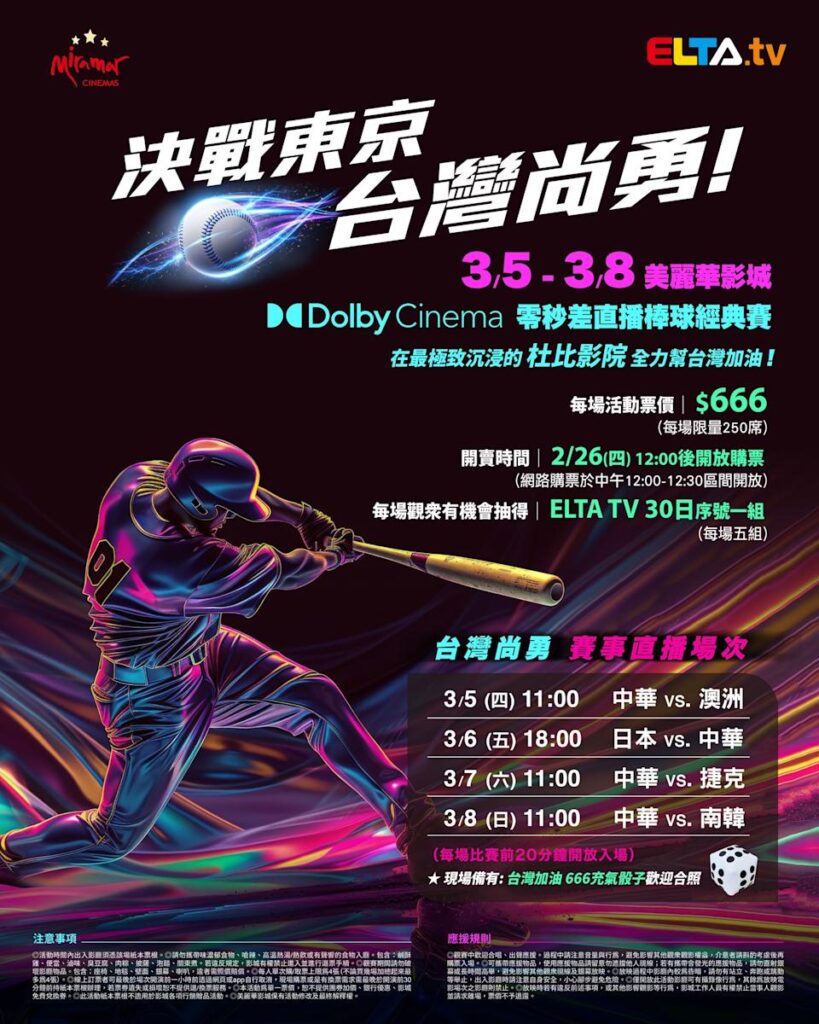 2026 WBC 经典赛美丽华影城杜比影厅零时差直播宣传海报，完整收录中华队东京 4 场预赛赛程、666 元门票票价、限量 250 席与 2 月 26 日开卖等售票资讯。